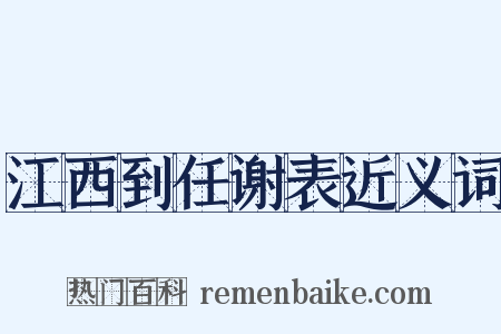 江西到任谢表近义词是什么意思的图片